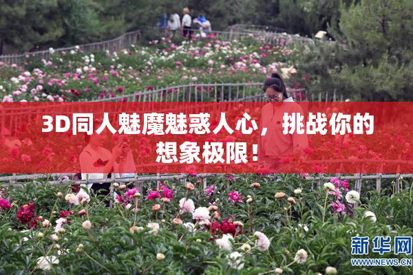 3D同人魅魔魅惑人心，挑战你的想象极限！