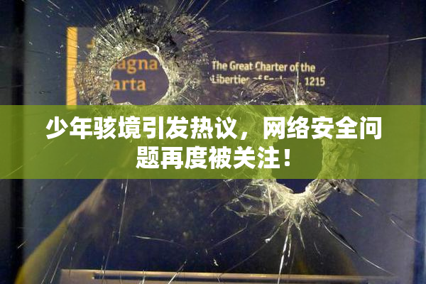 少年骇境引发热议，网络安全问题再度被关注！