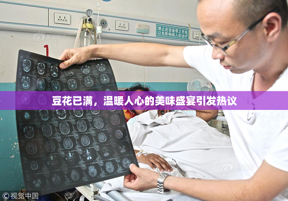 豆花已满，温暖人心的美味盛宴引发热议