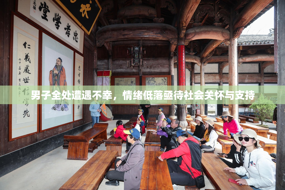男子全处遭遇不幸，情绪低落亟待社会关怀与支持