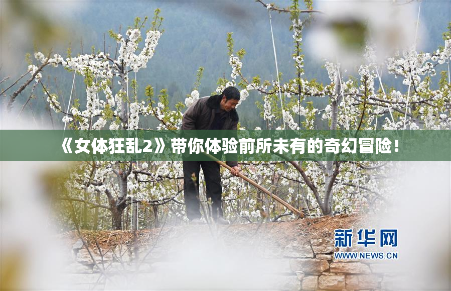 《女体狂乱2》带你体验前所未有的奇幻冒险！