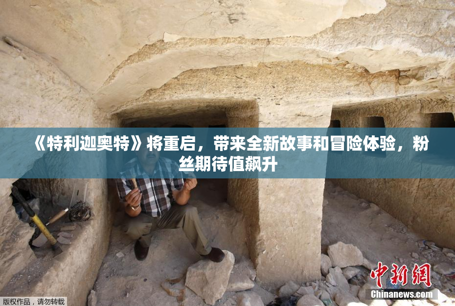 《特利迦奥特》将重启，带来全新故事和冒险体验，粉丝期待值飙升