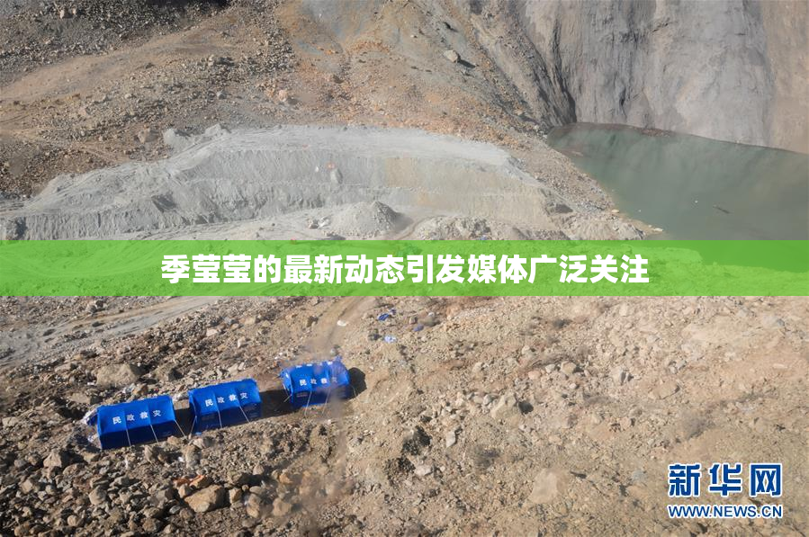 季莹莹的最新动态引发媒体广泛关注
