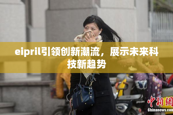 eipril引领创新潮流，展示未来科技新趋势