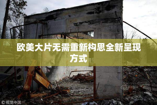 欧美大片无需重新构思全新呈现方式