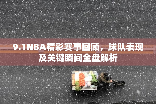 9.1NBA精彩赛事回顾，球队表现及关键瞬间全盘解析