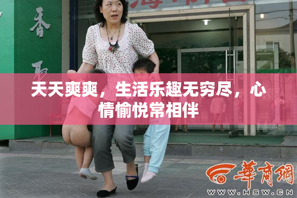 天天爽爽，生活乐趣无穷尽，心情愉悦常相伴