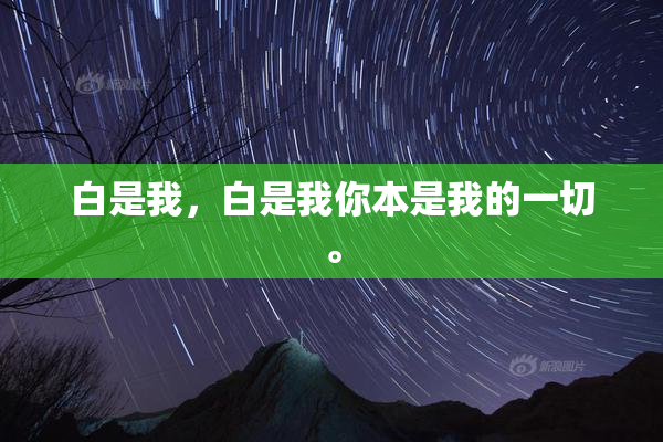 白是我，白是我你本是我的一切。
