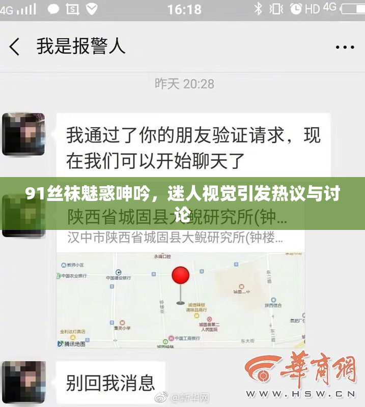 91丝袜魅惑呻吟，迷人视觉引发热议与讨论