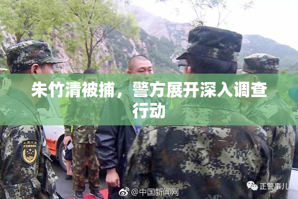 朱竹清被捕，警方展开深入调查行动