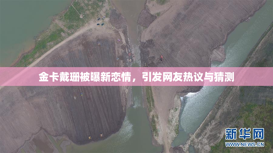 金卡戴珊被曝新恋情，引发网友热议与猜测