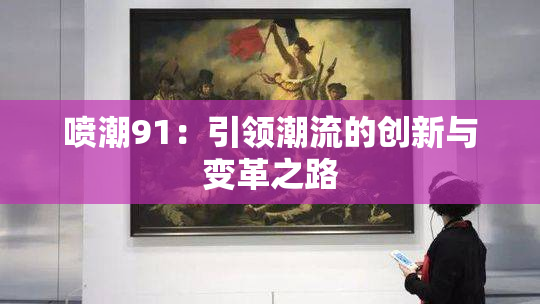 喷潮91：引领潮流的创新与变革之路