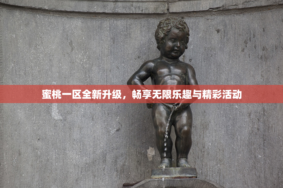 蜜桃一区全新升级，畅享无限乐趣与精彩活动