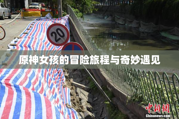 原神女孩的冒险旅程与奇妙遇见