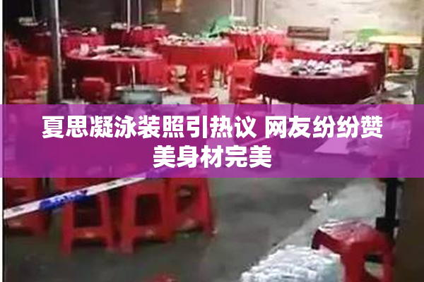 夏思凝泳装照引热议 网友纷纷赞美身材完美
