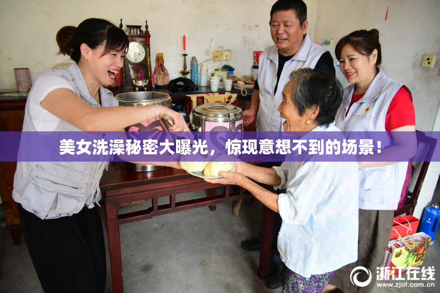 美女洗澡秘密大曝光，惊现意想不到的场景！