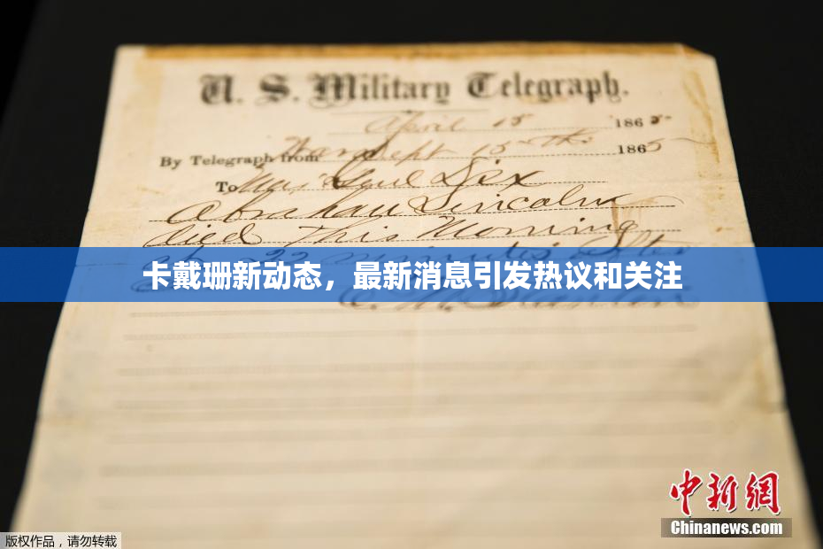 卡戴珊新动态，最新消息引发热议和关注