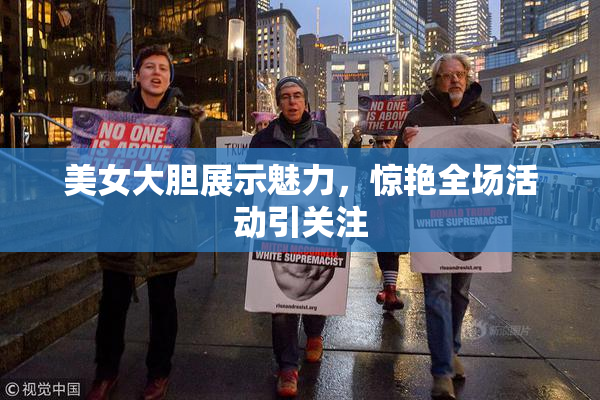 美女大胆展示魅力，惊艳全场活动引关注