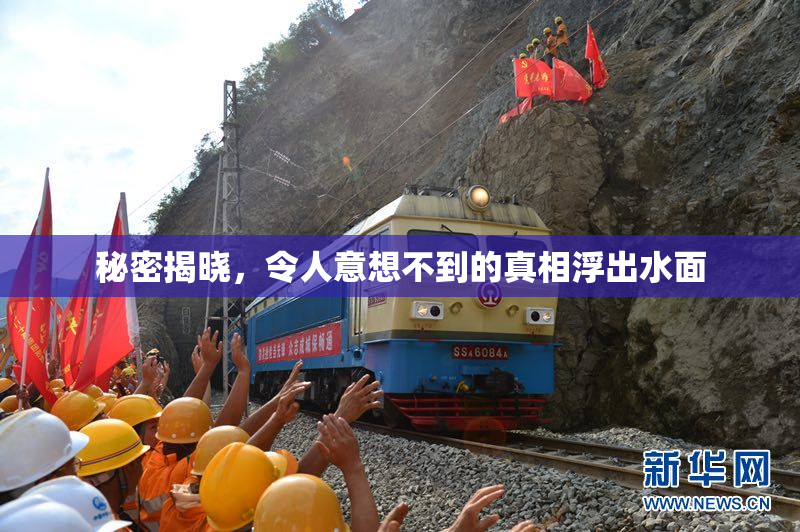秘密揭晓，令人意想不到的真相浮出水面