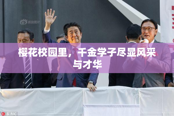 樱花校园里，千金学子尽显风采与才华