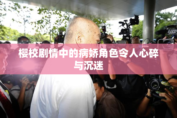 樱校剧情中的病娇角色令人心碎与沉迷