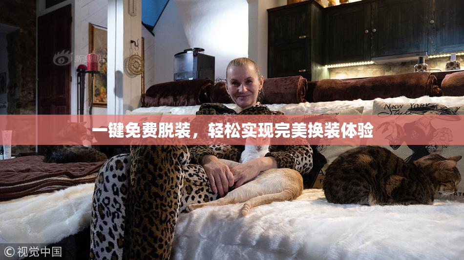 一键免费脱装，轻松实现完美换装体验