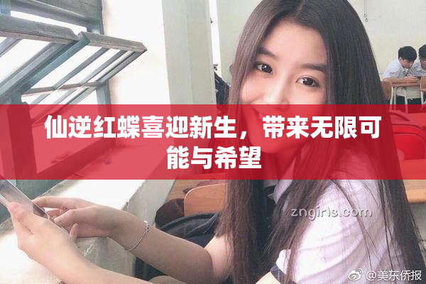 仙逆红蝶喜迎新生，带来无限可能与希望