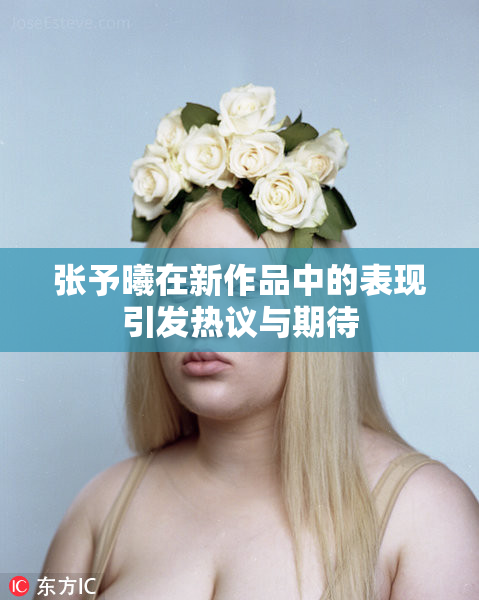 张予曦在新作品中的表现引发热议与期待