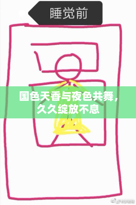 国色天香与夜色共舞，久久绽放不息