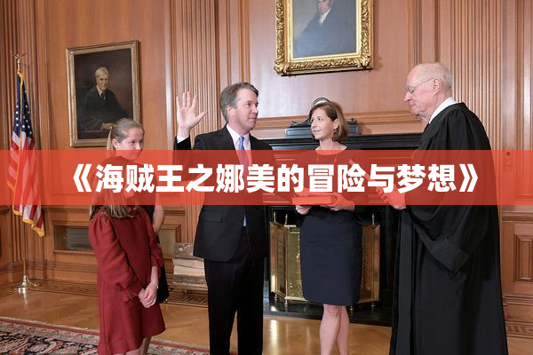 《海贼王之娜美的冒险与梦想》