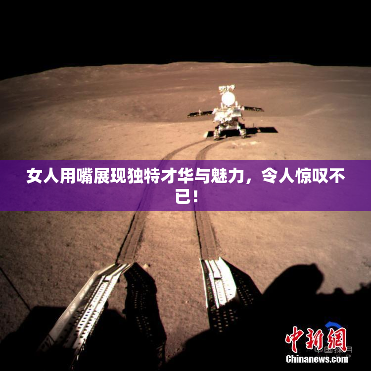 女人用嘴展现独特才华与魅力，令人惊叹不已！