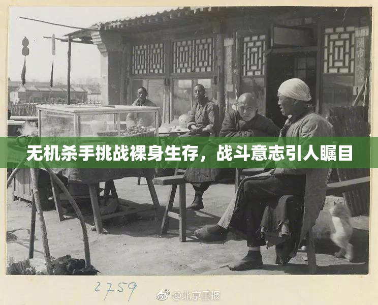 无机杀手挑战裸身生存，战斗意志引人瞩目