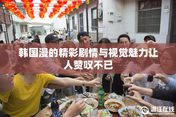 韩国漫的精彩剧情与视觉魅力让人赞叹不已