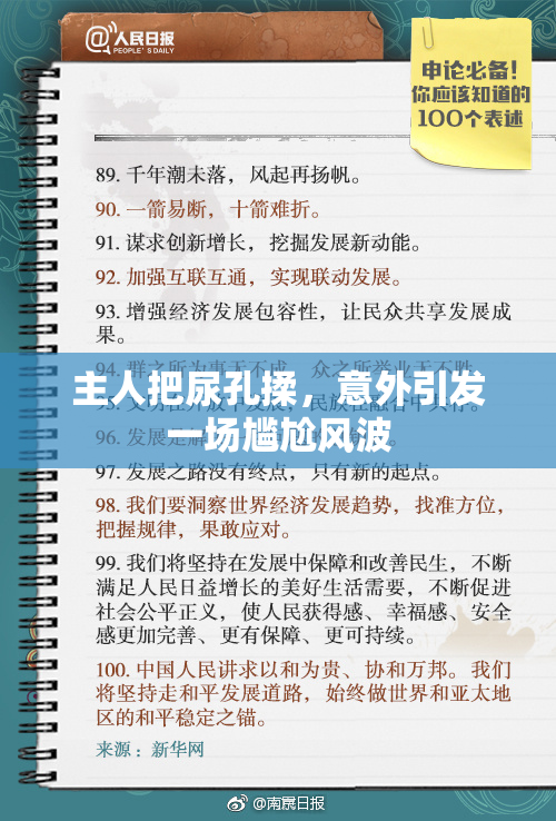 主人把尿孔揉，意外引发一场尴尬风波