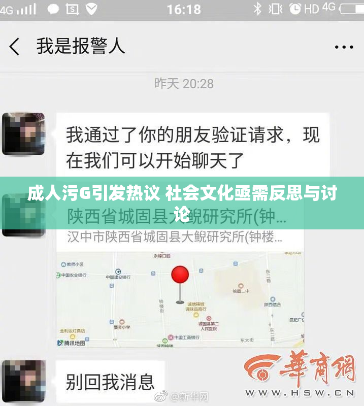 成人污G引发热议 社会文化亟需反思与讨论