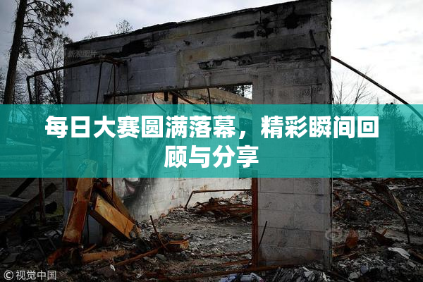 每日大赛圆满落幕，精彩瞬间回顾与分享