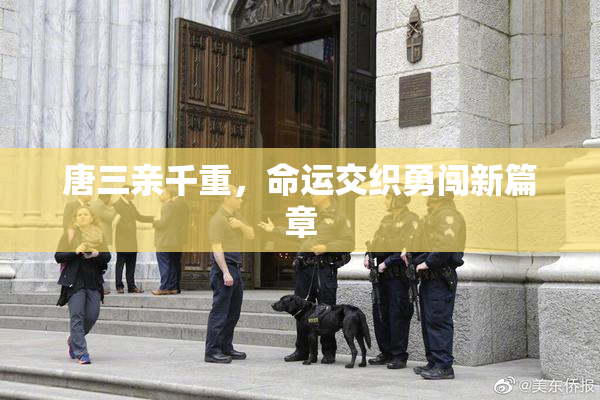 唐三亲千重，命运交织勇闯新篇章