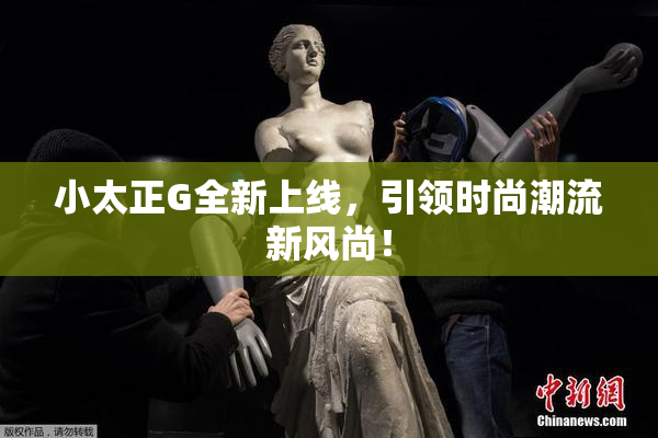 小太正G全新上线，引领时尚潮流新风尚！