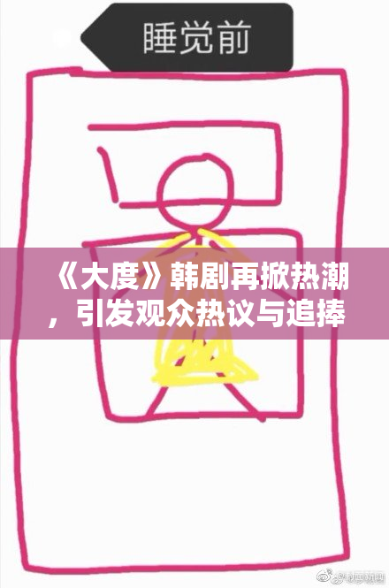 《大度》韩剧再掀热潮，引发观众热议与追捧