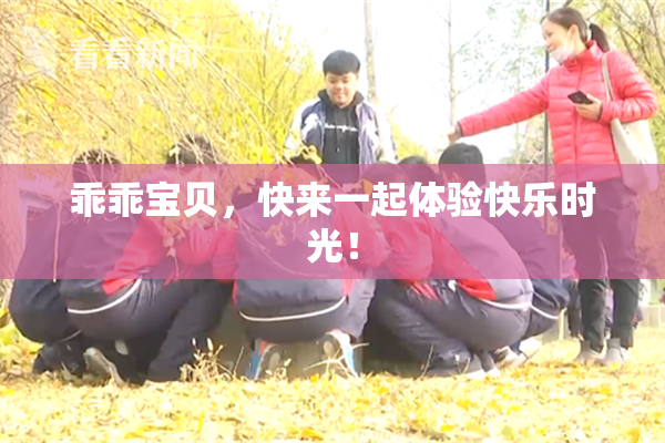 乖乖宝贝，快来一起体验快乐时光！