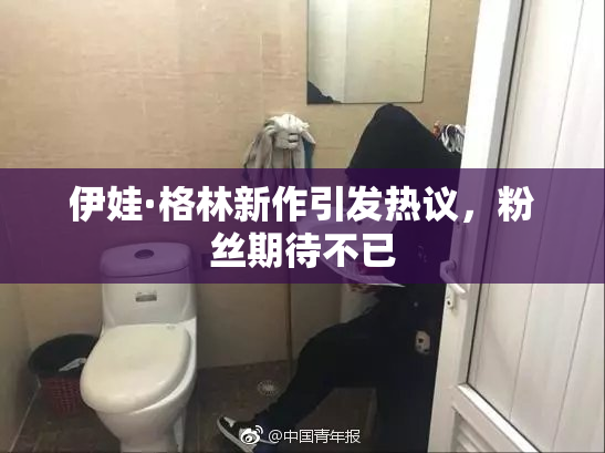 伊娃·格林新作引发热议，粉丝期待不已