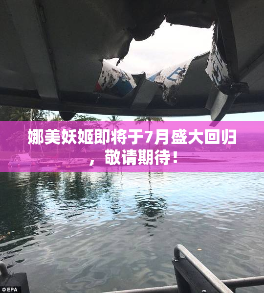 娜美妖姬即将于7月盛大回归，敬请期待！
