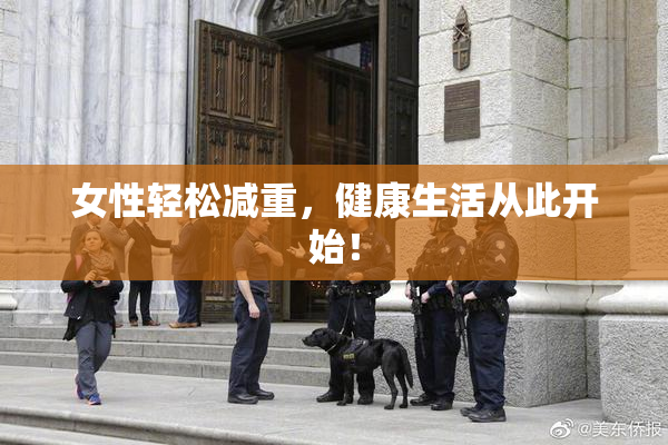 女性轻松减重，健康生活从此开始！