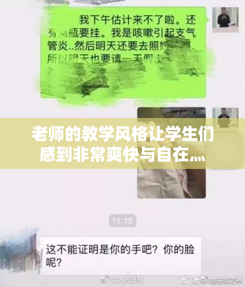 老师的教学风格让学生们感到非常爽快与自在灬
