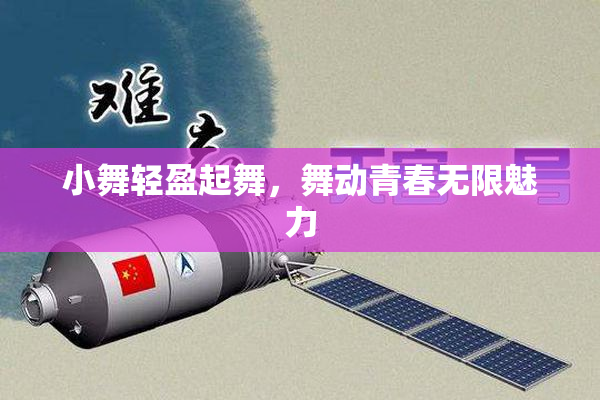 小舞轻盈起舞，舞动青春无限魅力