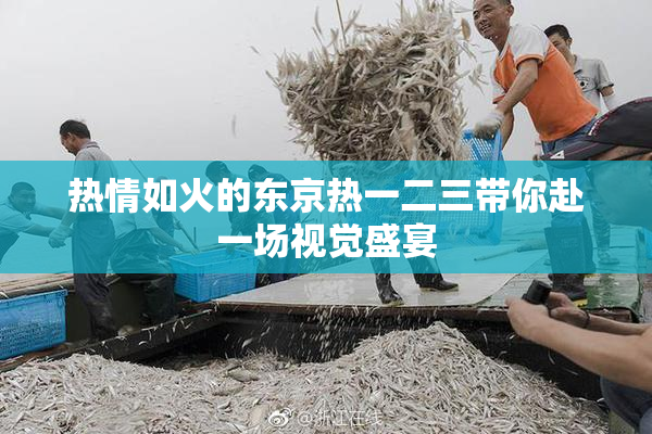 热情如火的东京热一二三带你赴一场视觉盛宴