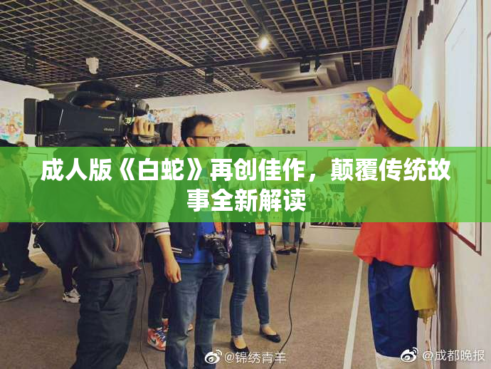 成人版《白蛇》再创佳作，颠覆传统故事全新解读
