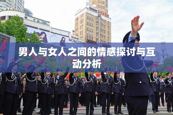 男人与女人之间的情感探讨与互动分析