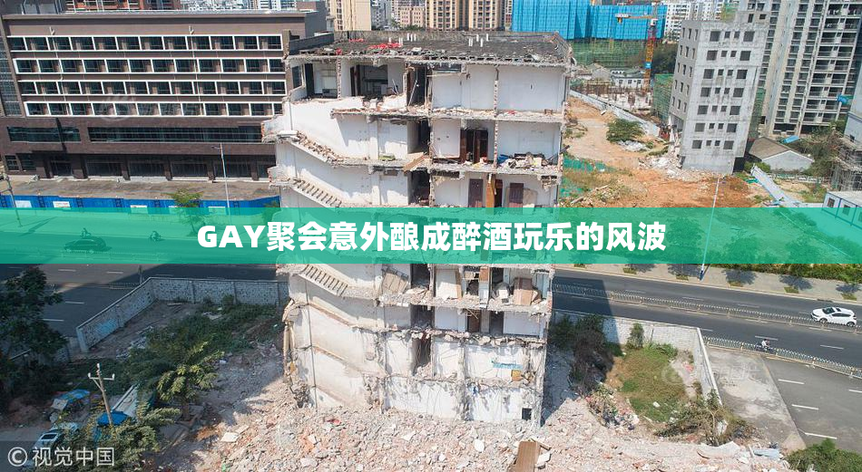 GAY聚会意外酿成醉酒玩乐的风波