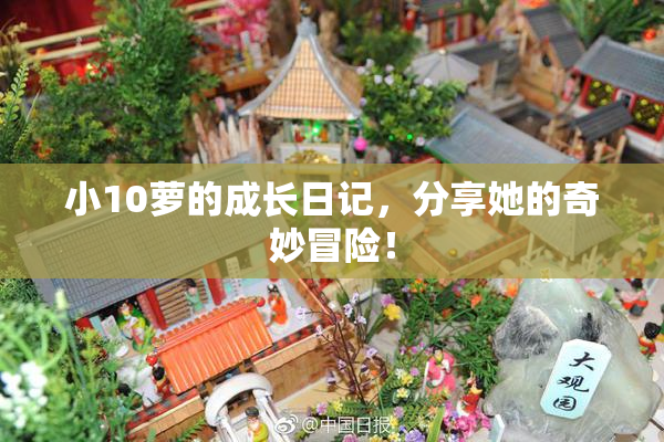小10萝的成长日记，分享她的奇妙冒险！